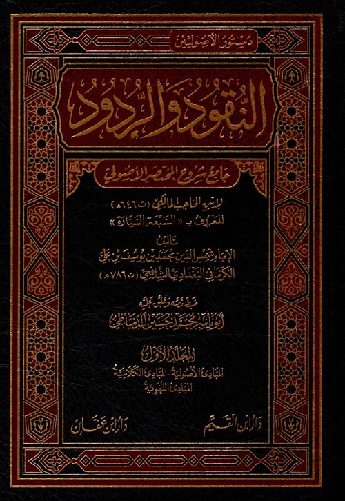 النقود والردود جامع شروح المختصر الأصولي 7/1