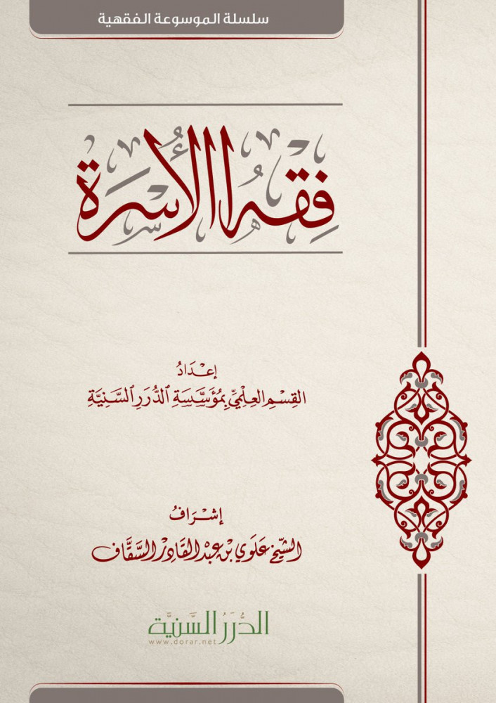 فقه الأسرة الدرر السنية