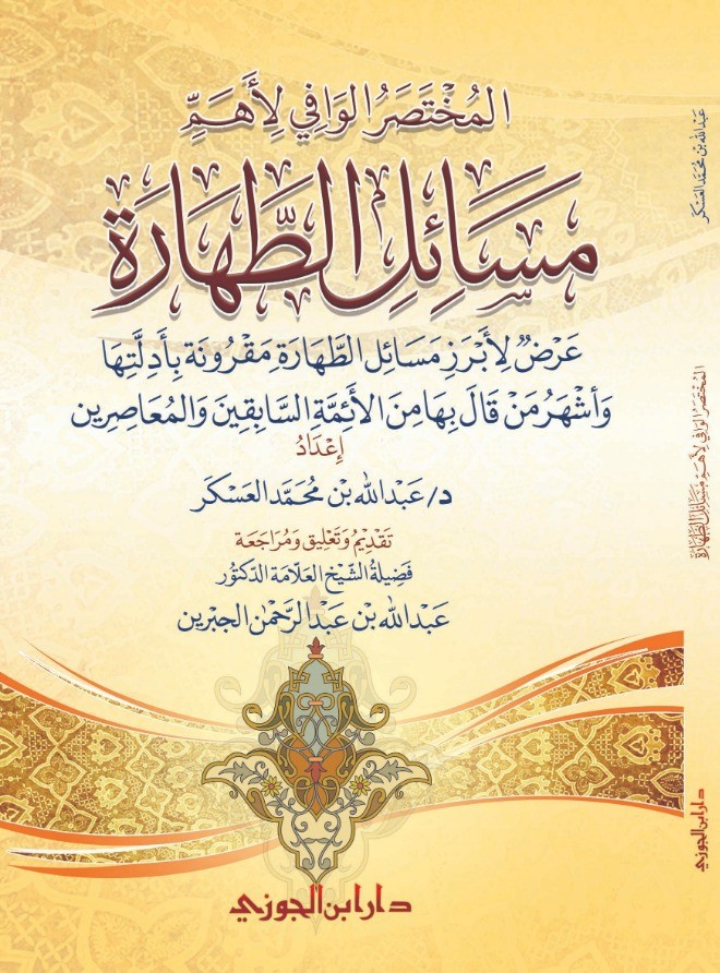 المختصر الوافي لأهم مسائل الطهارة دار ابن الجوزي