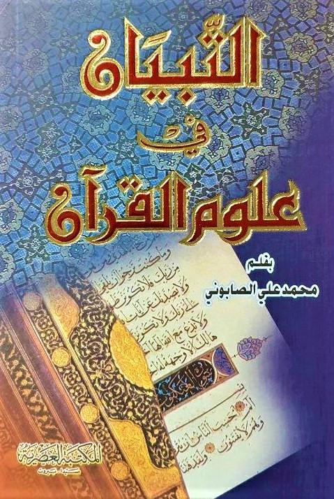 التبيان في أقسام القرآن العصرية