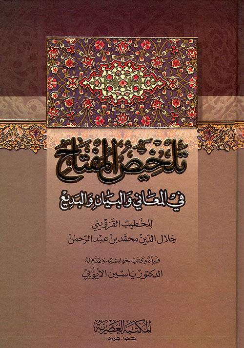 تلخيص المفتاح في المعاني والبيان والبديع