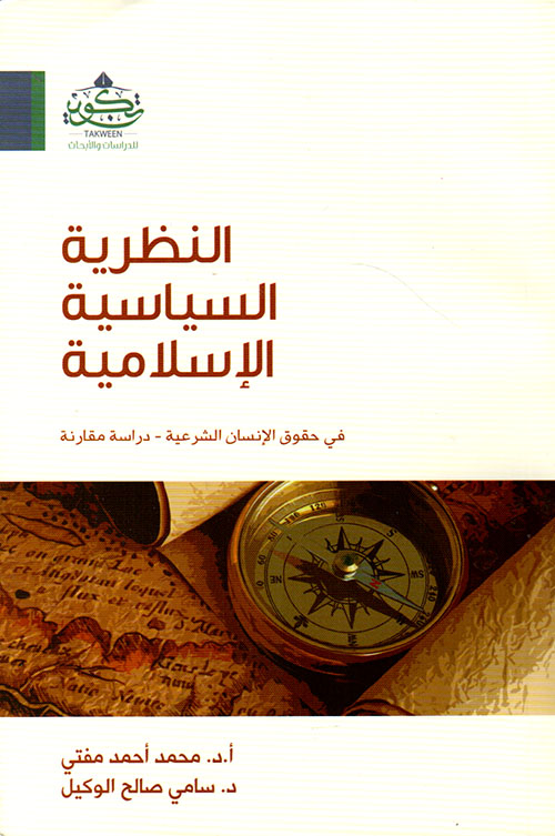 النظرية السياسية الإسلامية في حقوق الغنسان الشرعية - دراسة مقارنة