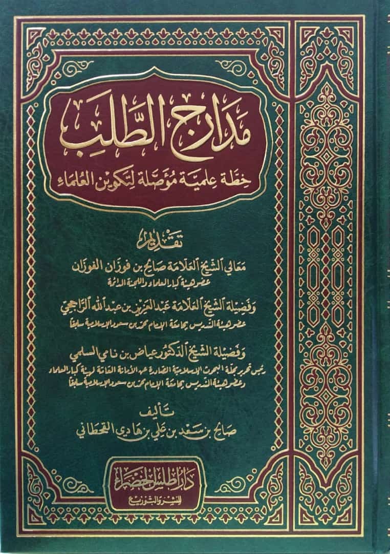 مدارج الطلب خطة علمية موصلة لتكوين العلماء