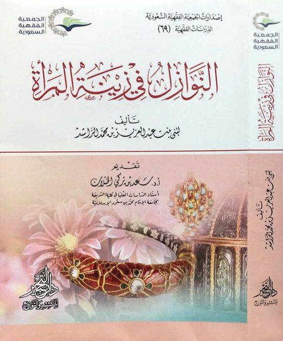 النوازل في زينة المرأة