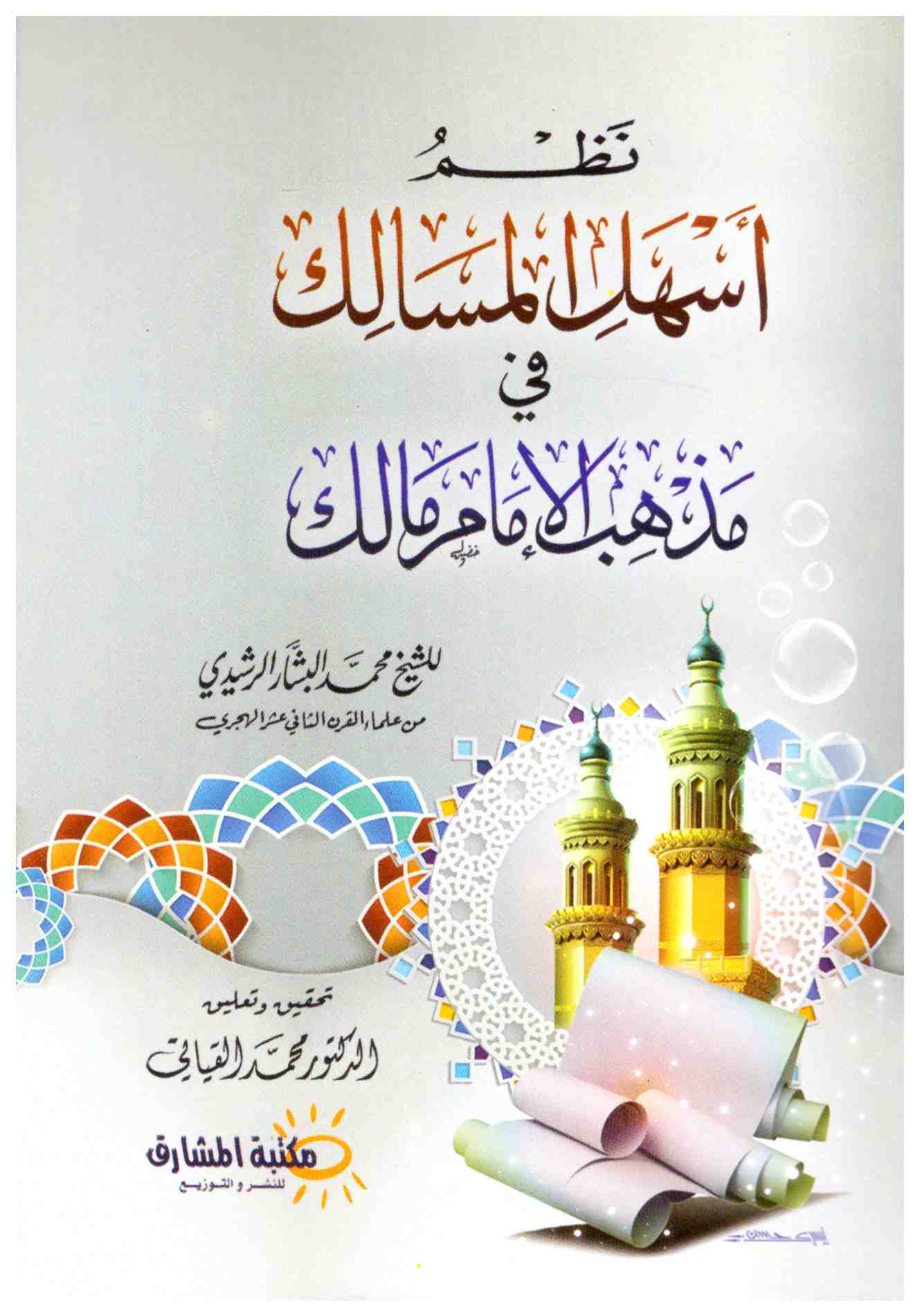 نظم أسهل المسالك في مذهب الإمام مالك