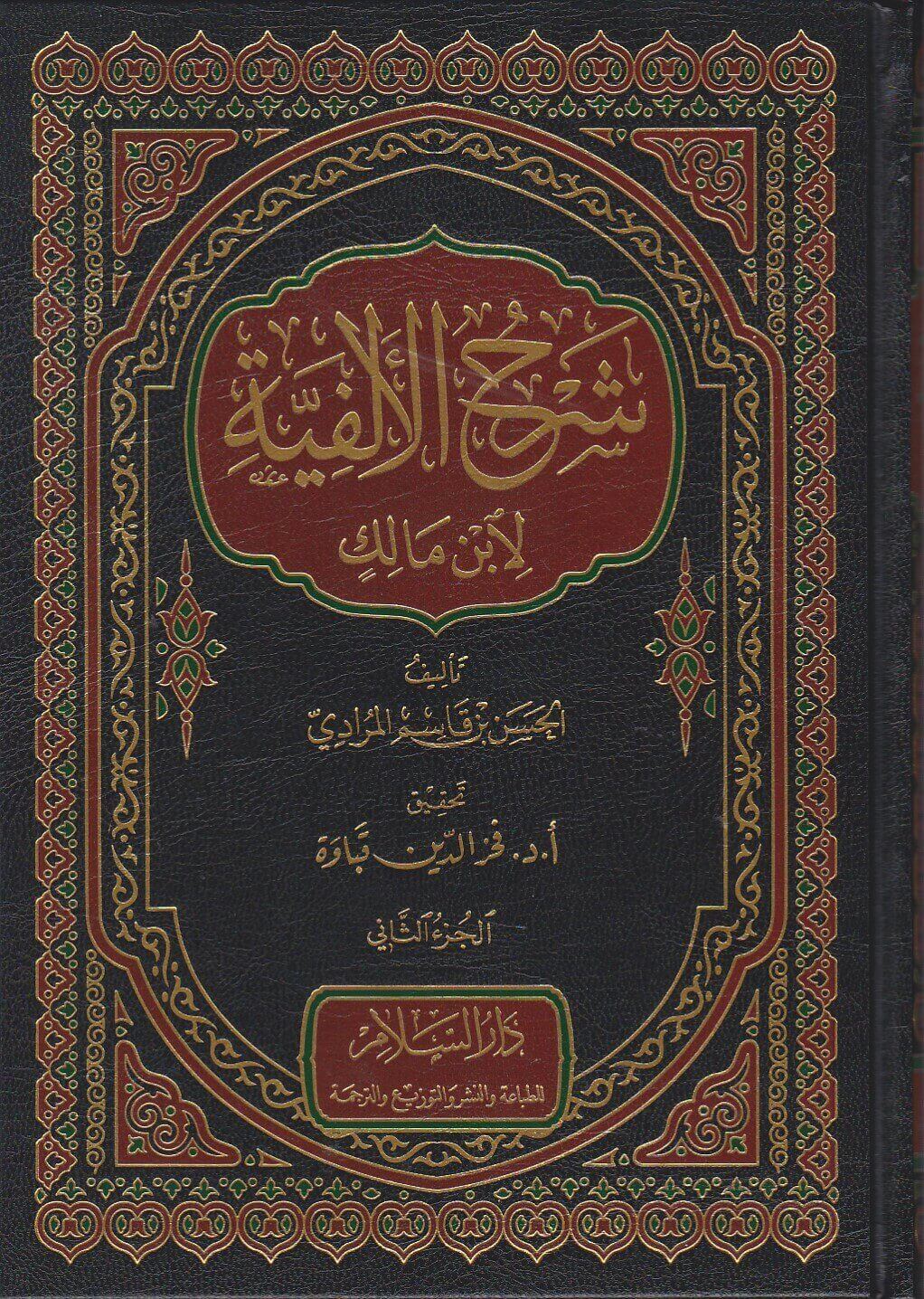 شرح الألفية لابن مالك 2/1