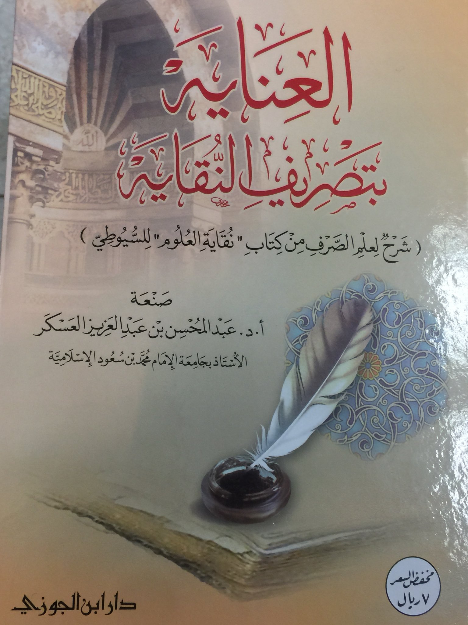 العناية بتصريف النقاية (شرح لعلم الصرف من كتاب نقاية العلوم للسيوطي