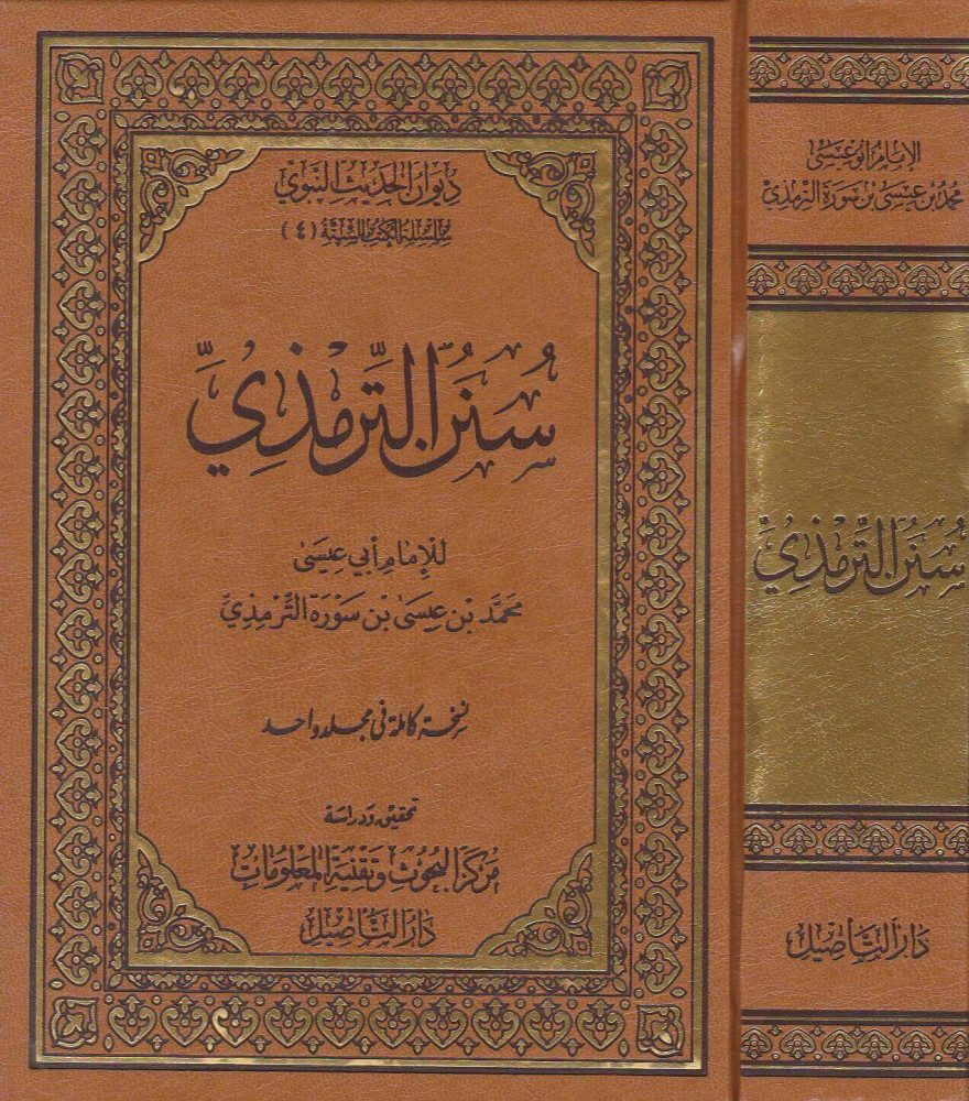 سنن الترمذي مجلد دار التأصيل