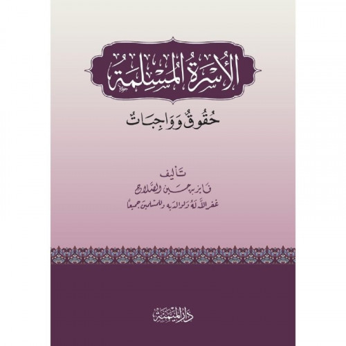 الأسرة المسلمة حقوق وواجبات