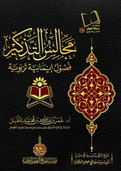 مجالس التذكير فصول إيمانية تربوية