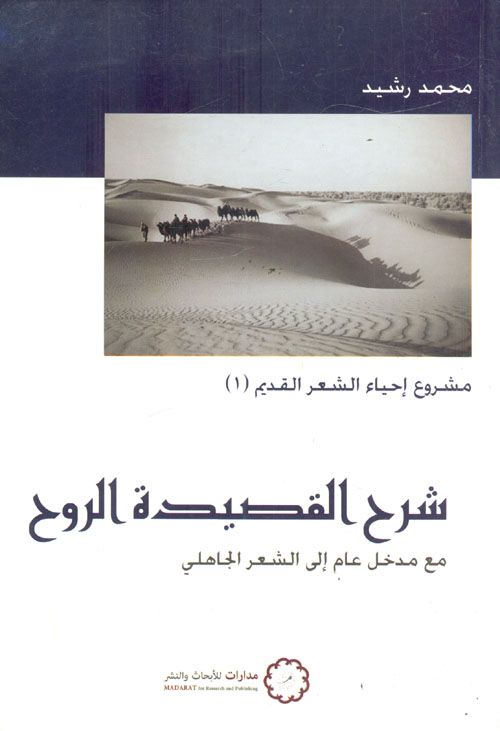 شرح القصيدة الروح مع مدخل عام إلى الشعر الجاهلي
