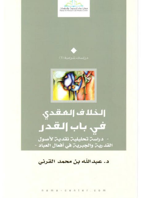 الخلاف العقدي في باب القدر (دراسة تحليلية نقدية لأصول القدرية والجبرية في أفعال العباد)