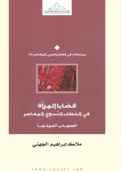 قضايا المرأة في الخطاب النسوي المعاصر الحجاب أنموذجا
