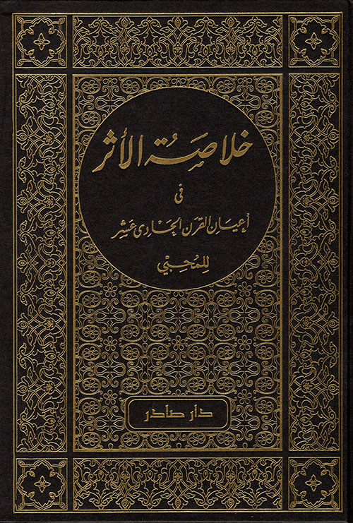 خلاصة الأثر في أعيان القرن الحادي عشر 4/1 دار صادر