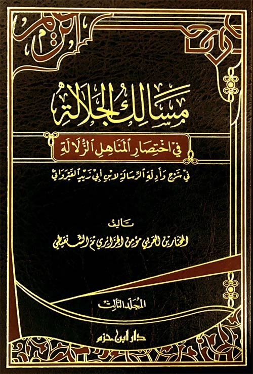 مسالك الجلالة في اختصار المناهل الزلالة في شرح وأدلة الرسالة 3/1