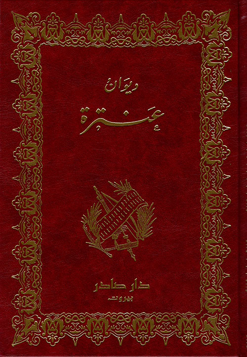 ديوان عنترة دار صادر