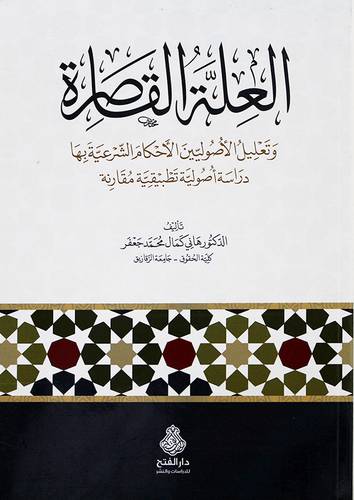 العلة القاصرة وتعليل الأصوليين الأحكام الشرعية بها دراسة أصولية تطبيقية مقارنة