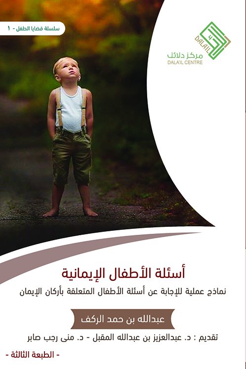 أسئلة الأطفال الإيمانية نماذج عملية للإجابة عن أسئلة الأطفال المتعلقة بأركان الإيمان