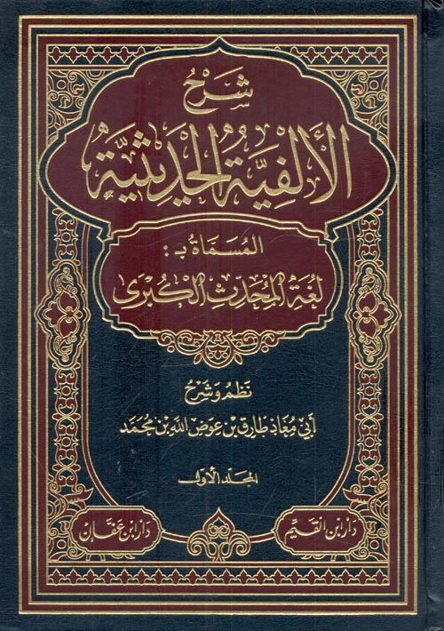 شرح الألفية الحديثية المسماة بـ: لغة المحدث الكبرى 3/1