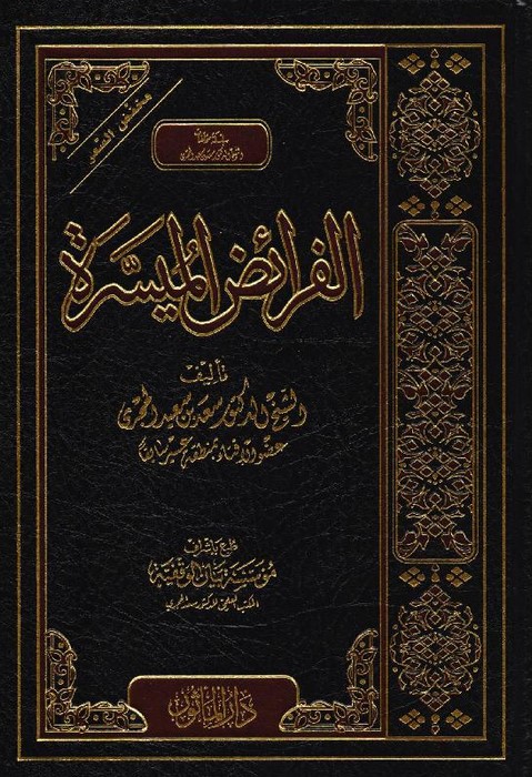 الفرائض الميسرة دار المأثور