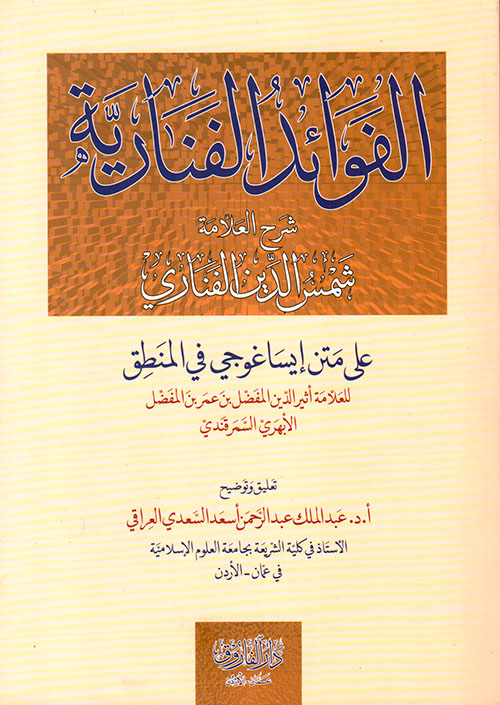 الفوائد الفنارية على متن إيساغوجي في المنطق