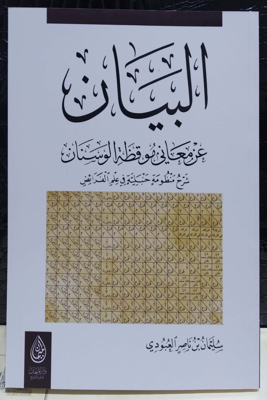 البيان عن معاني موقظة الوسنان شرح منظومة حنبلية في علم الفرائض