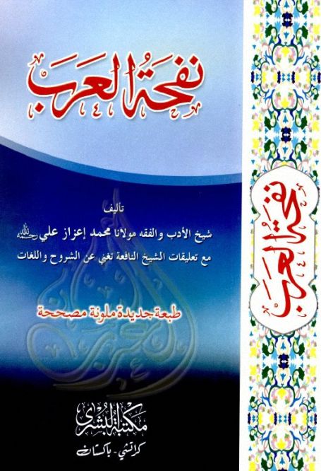 نفحة العرب