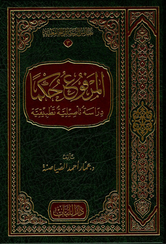 المرفوع حكما دراسة تأصيلية تطبيقية