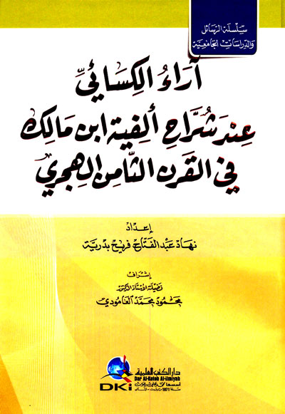 آراء الكسائي عند شراح ألفية ابن مالك في القرن الثامن الهجري