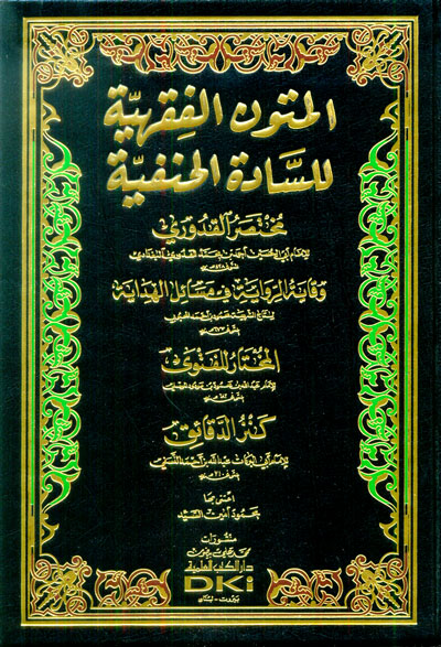 المتون الفقهية للسادة الحنفية (مختصر القدوري - وقاية الرواية في مسائل الهداية - المختار للفتوى - كنز الدقائق)