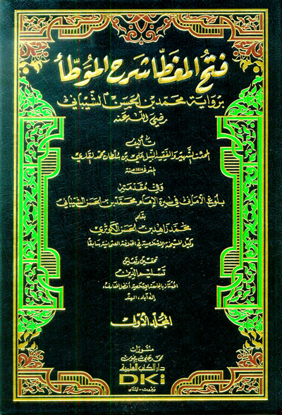 فتح المغطا شرح الموطأ برواية محمد الحسن الشيباني وفي مقدمته بلوغ الأماني في سيرة الإمام محمد الحسن الشيباني 3/1