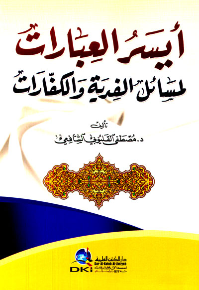 أيسر العبارات لمسائل الفدية والكفارات