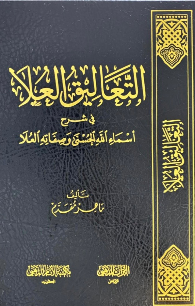 التعاليق العلا في شرح أسماء الله الحسنى وصفاته العلا