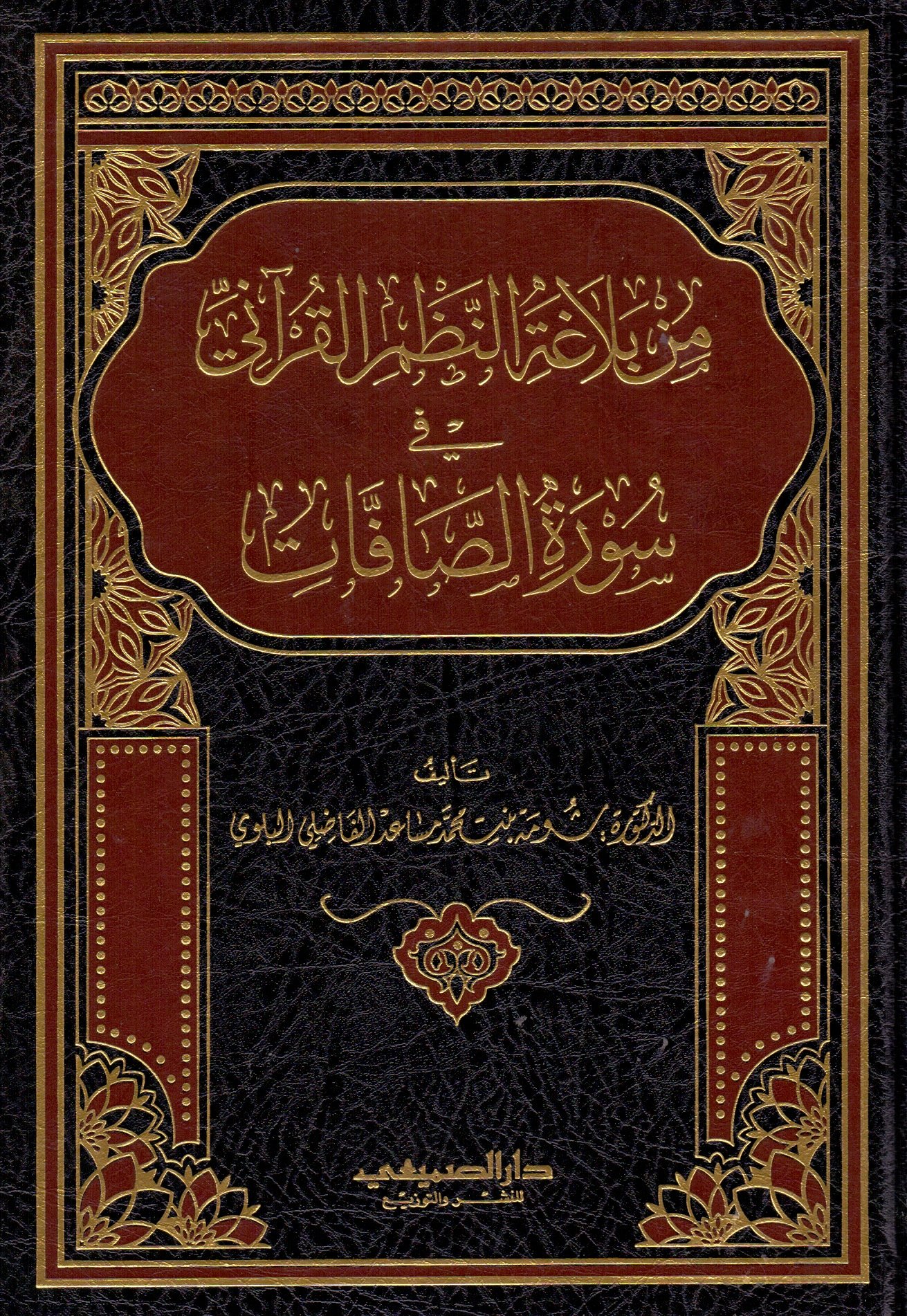 من بلاغة النظم القرآني في سورة الصافات