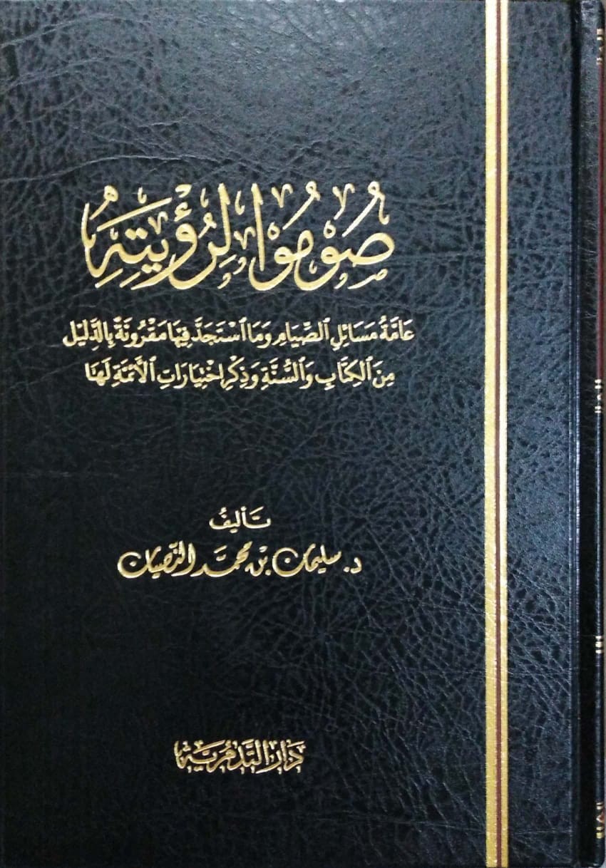 صوموا لرؤيته عامة مسائل الصيام وكا استجد فيها مقرونة بالدليل