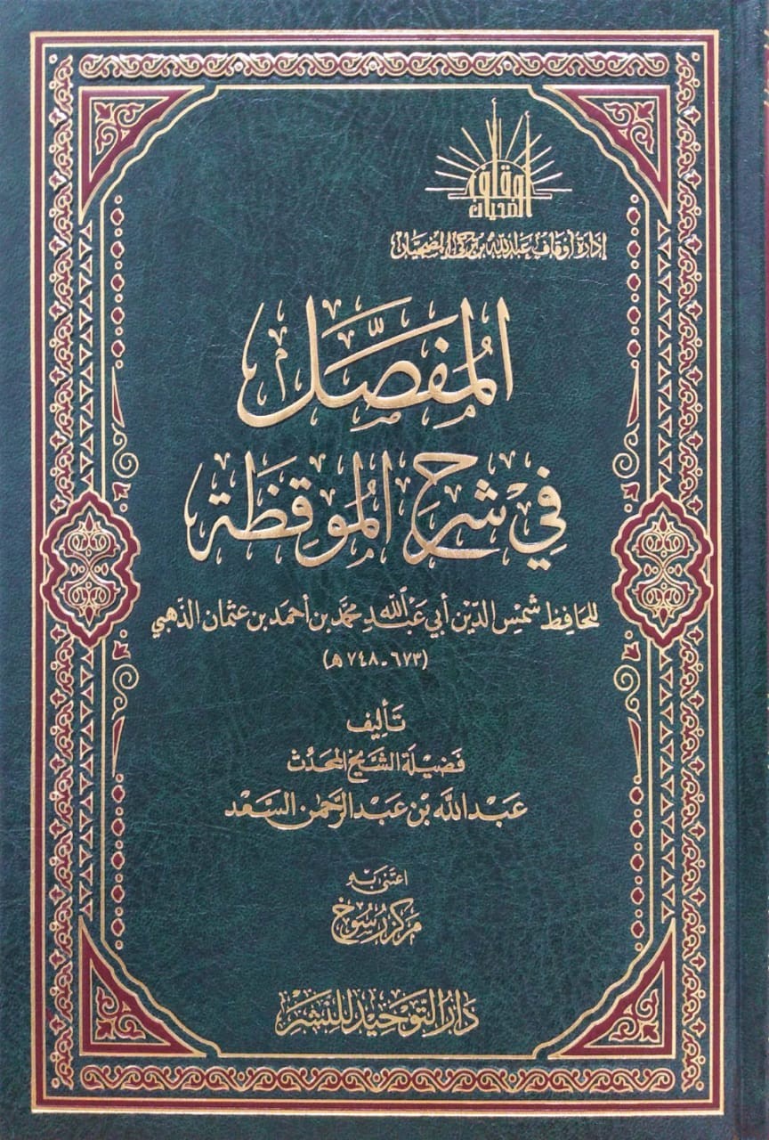 المفصل في شرح الموقظة