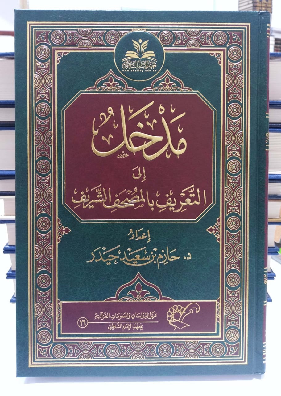 مدخل إلى التعريف بالمصحف الشريف