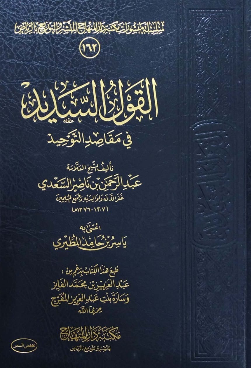 القول السديد في مقاصد التوحيد