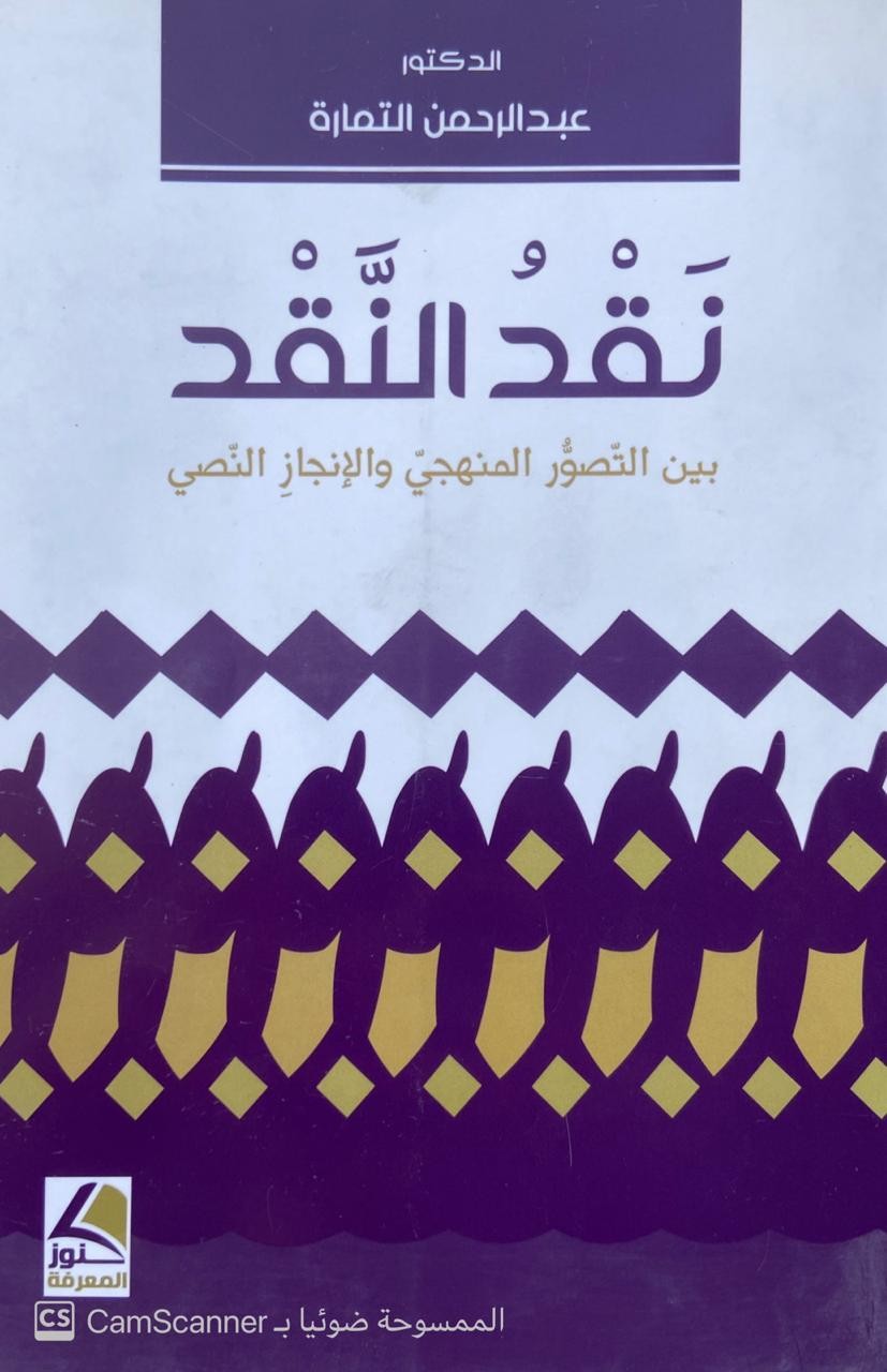 نقد النقد بين التصور المنهجي والإنجاز النصي