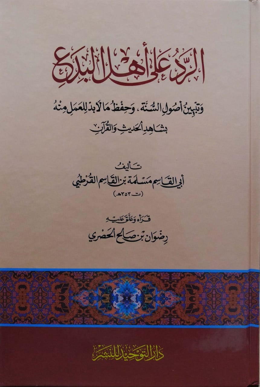 الرد على أهل البدع وتبيين أصول السنة وحفظ ما لابد للعمل من بشاهد الحديث والقرآن