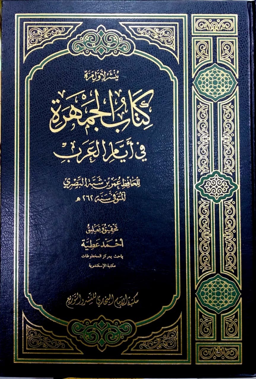 كتاب الجمهرة في أيام العرب