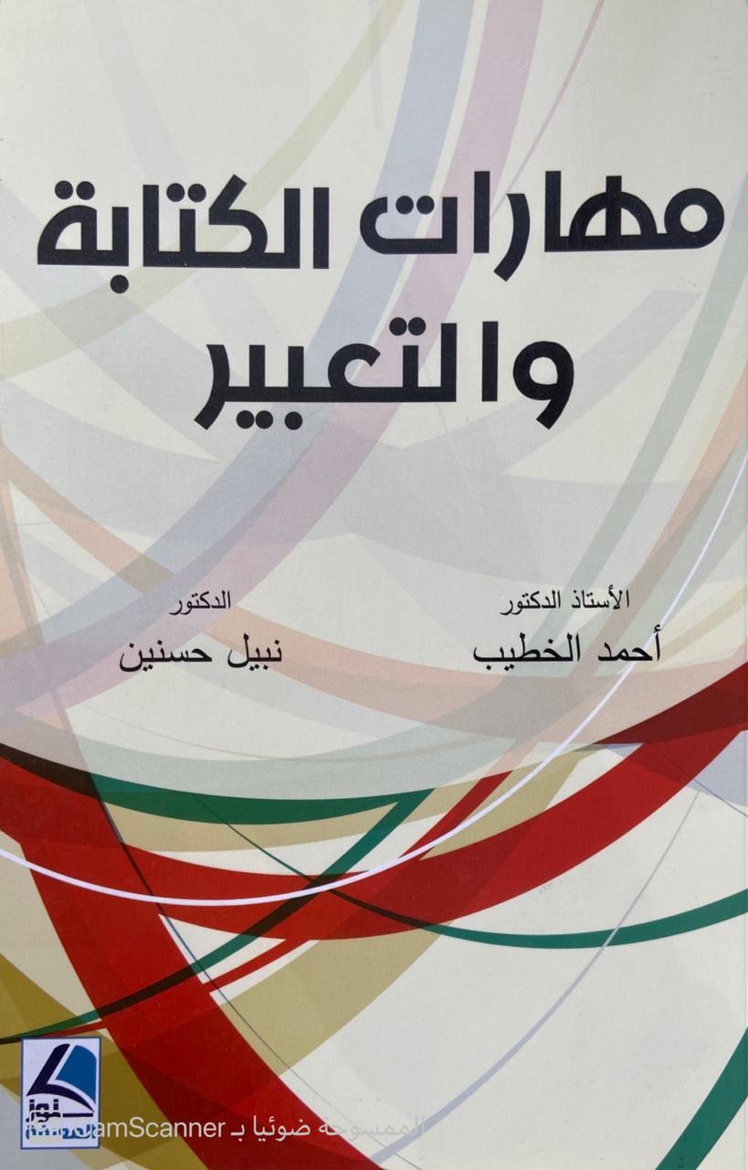 مهارات الكتابة والتعبير