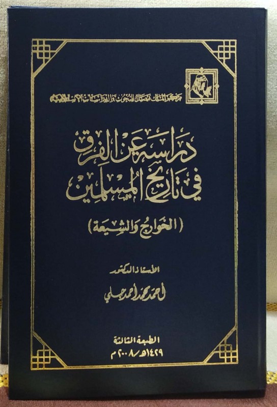 دراسة عن الفرق في تاريخ المسلمين الخوارج والشيعة