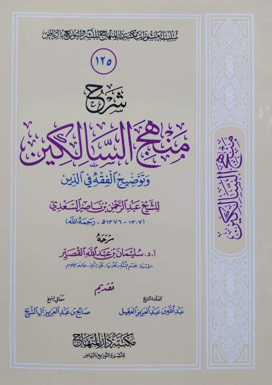 شرح منهج السالكين و توضيح الفقه في الدين (غلاف) دار المنهاج