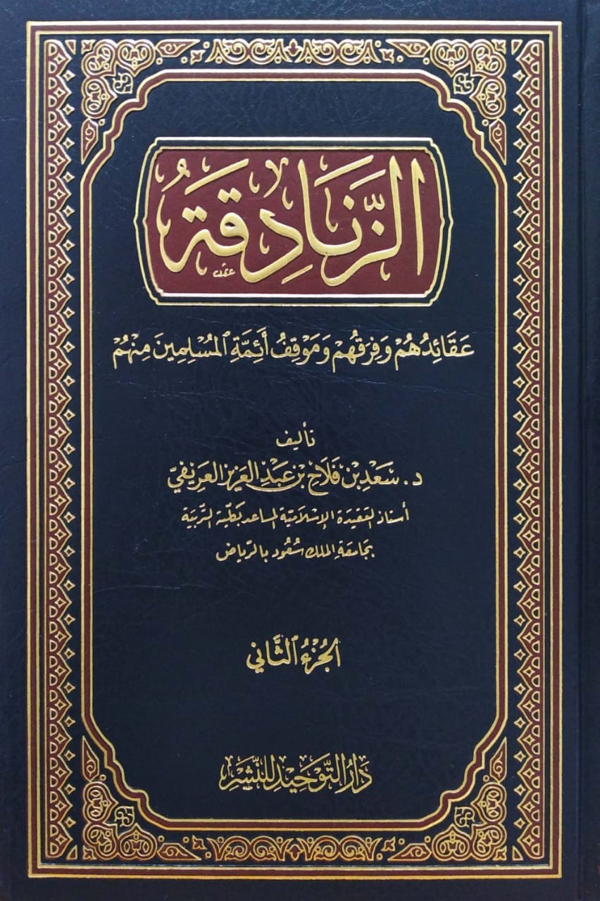 الزنادقة عقائدهم وفرقهم وموقف أئمة المسلمين منهم 2/1