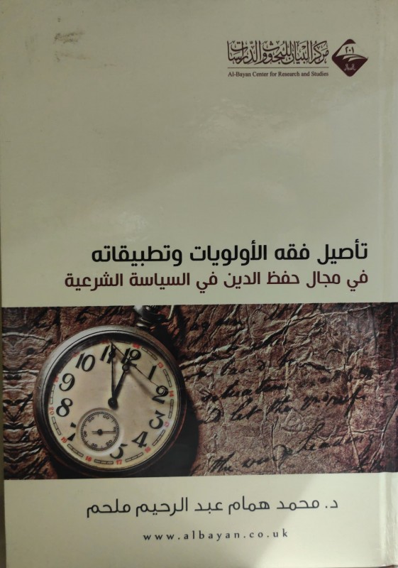 تأصيل فقه الأولويات وتطبيقاته في مجال حفظ الدين في السياسة الشرعية