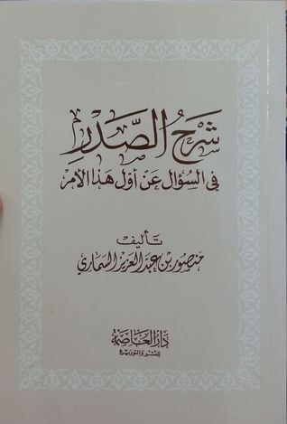 شرح الصدر في السؤال عن اول هذا الامر/غلاف