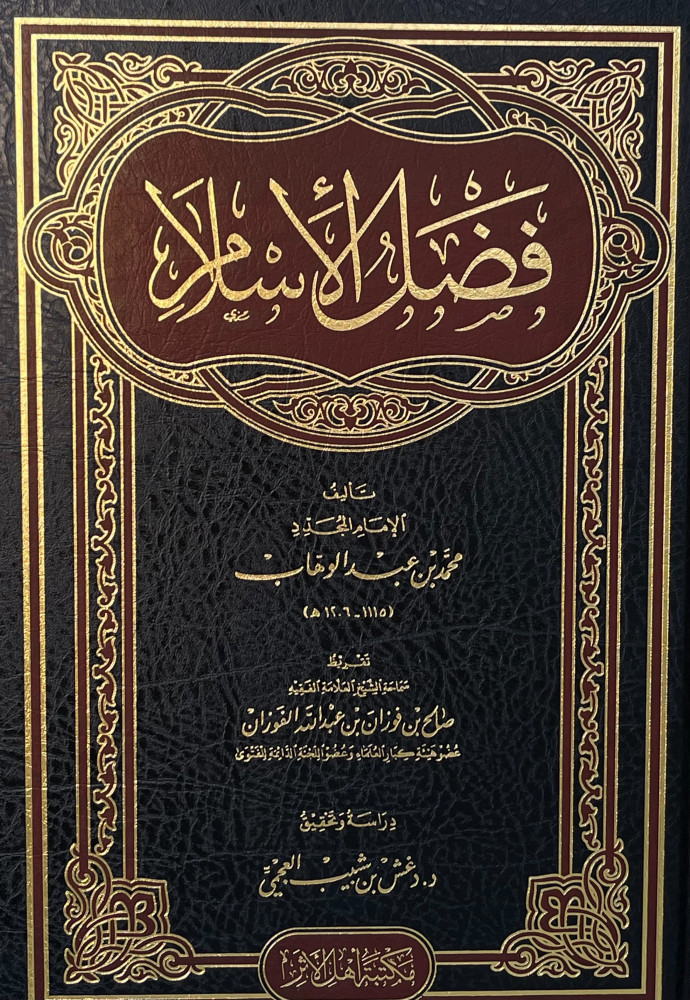 فضل الإسلام (مكتبة أهل الأثر) تحقيق دغش العجمي