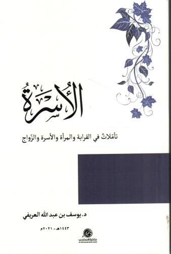 الأسرة (تأملات في القرابة و المرأة و الأسرة و الزواج)