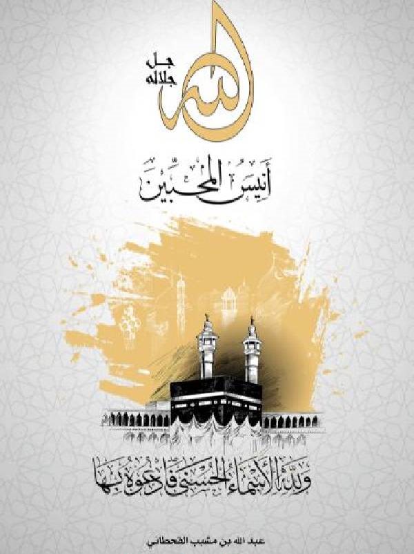 الله جل جلاله أنيس المحبين ( و لله الأسماء الحسنى فادعوه بها)